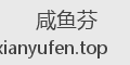 咸鱼芬
