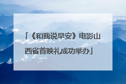《和我说早安》电影山西省首映礼成功举办