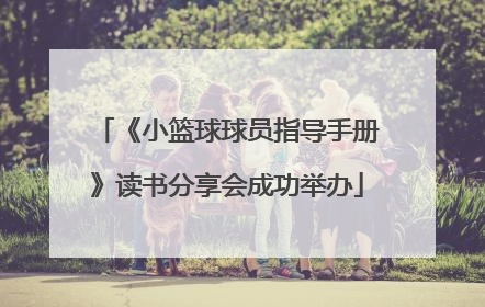《小篮球球员指导手册》读书分享会成功举办