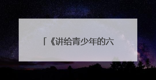 《讲给青少年的六尺巷故事》新书发布会在桐城举行