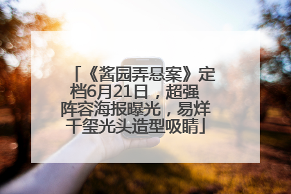 《酱园弄悬案》定档6月21日，超强阵容海报曝光，易烊千玺光头造型吸睛