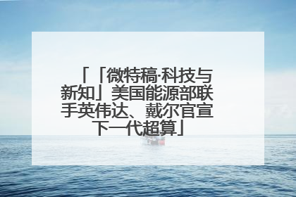 「微特稿·科技与新知」美国能源部联手英伟达、戴尔官宣下一代超算