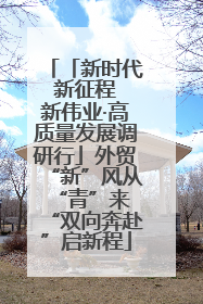 「新时代 新征程 新伟业·高质量发展调研行」外贸“新”风从“青”来 “双向奔赴”启新程
