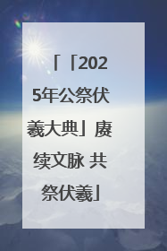 「2025年公祭伏羲大典」赓续文脉 共祭伏羲