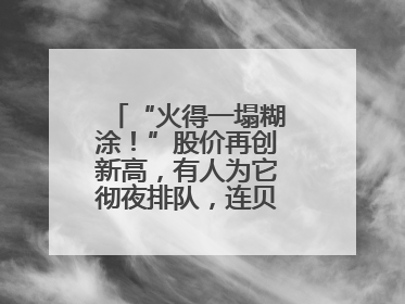 “火得一塌糊涂！”股价再创新高，有人为它彻夜排队，连贝克汉姆都在晒