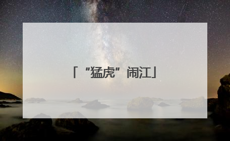 “猛虎”闹江