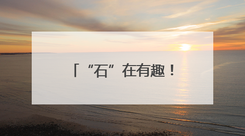 “石”在有趣！印江这所幼儿园，用石头开启孩子的多彩世界