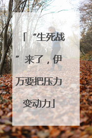 “生死战”来了，伊万要把压力变动力