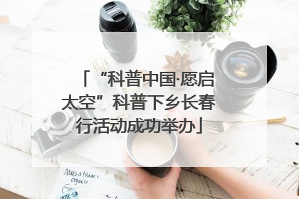 “科普中国·愿启太空”科普下乡长春行活动成功举办