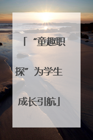 “童趣职探”为学生成长引航