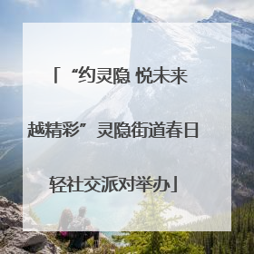 “约灵隐 悦未来 越精彩”灵隐街道春日轻社交派对举办
