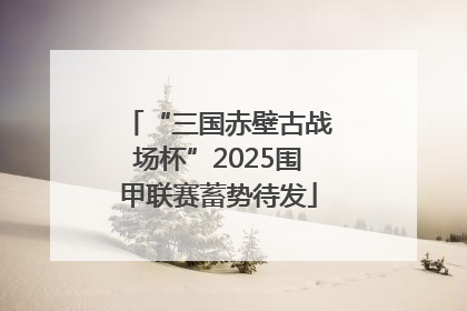 “三国赤壁古战场杯”2025围甲联赛蓄势待发