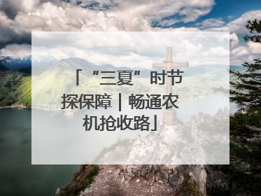 “三夏”时节探保障｜畅通农机抢收路