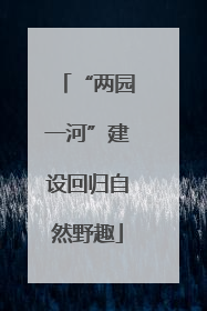 “两园一河”建设回归自然野趣