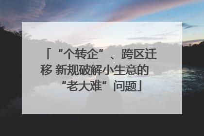“个转企”、跨区迁移 新规破解小生意的“老大难”问题