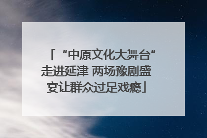 “中原文化大舞台”走进延津 两场豫剧盛宴让群众过足戏瘾
