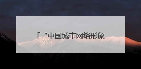 “中国城市网络形象指数”发布，西安文化形象居特大城市榜首