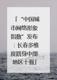 “中国城市网络形象指数”发布：长春多维度跻身中部地区十强