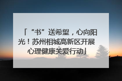 “书”送希望，心向阳光！苏州相城高新区开展心理健康关爱行动