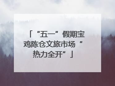 “五一”假期宝鸡陈仓文旅市场“热力全开”
