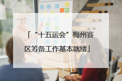 “十五运会”梅州赛区筹备工作基本就绪