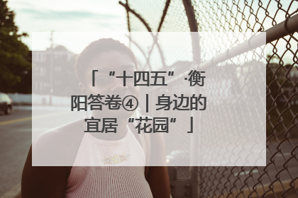 “十四五”·衡阳答卷④｜身边的宜居“花园”