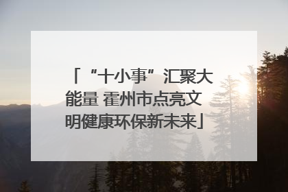 “十小事”汇聚大能量 霍州市点亮文明健康环保新未来