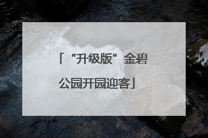 “升级版”金碧公园开园迎客