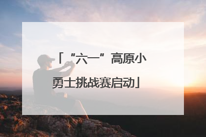 “六一”高原小勇士挑战赛启动