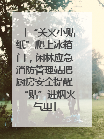 “关火小贴纸”爬上冰箱门，闲林应急消防管理站把厨房安全提醒“贴”进烟火气里