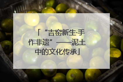 “吉窑新生·手作非遗”——泥土中的文化传承