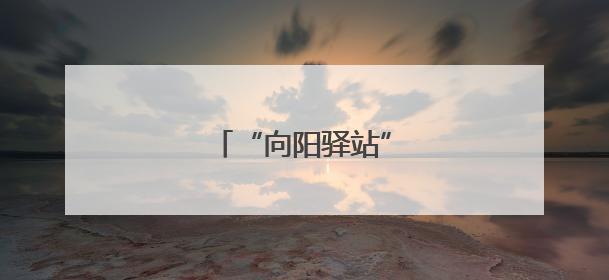 “向阳驿站”点亮暖心归途