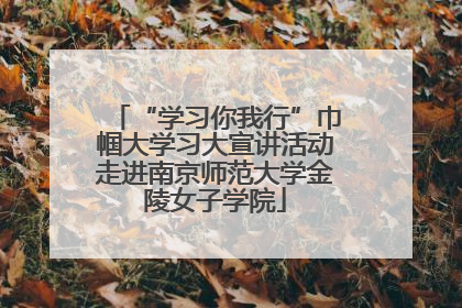 “学习你我行”巾帼大学习大宣讲活动走进南京师范大学金陵女子学院
