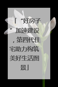 “好房子”加速建设，第四代住宅助力构筑美好生活图景