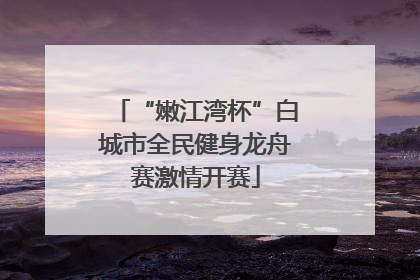 “嫩江湾杯”白城市全民健身龙舟赛激情开赛