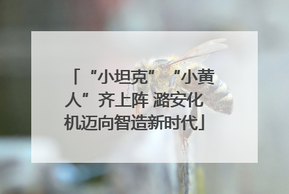 “小坦克”“小黄人”齐上阵 潞安化机迈向智造新时代