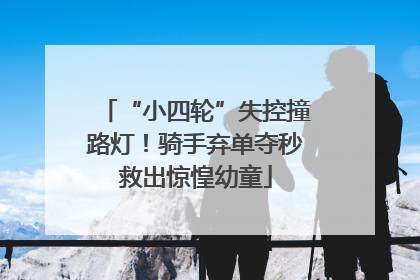 “小四轮”失控撞路灯！骑手弃单夺秒救出惊惶幼童