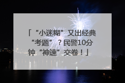 “小迷糊”又出经典“考题”？民警10分钟“神速”交卷！