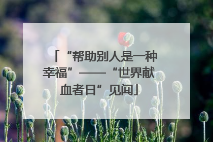 “帮助别人是一种幸福”——“世界献血者日”见闻