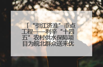 “引江济淮”重点工程——利辛“十四五”农村供水保障项目为皖北群众送来优质“引调水”