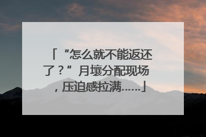 “怎么就不能返还了？”月壤分配现场，压迫感拉满……