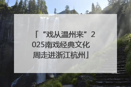 “戏从温州来”2025南戏经典文化周走进浙江杭州