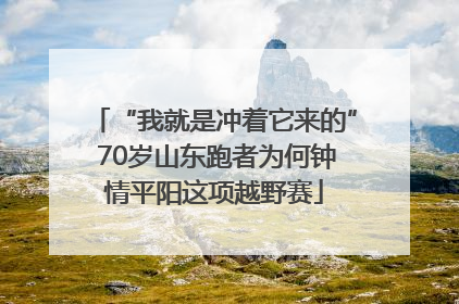 “我就是冲着它来的” 70岁山东跑者为何钟情平阳这项越野赛