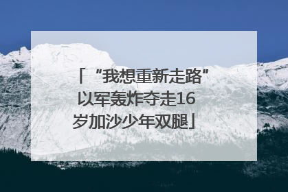 “我想重新走路” 以军轰炸夺走16岁加沙少年双腿