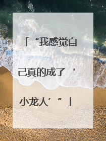 “我感觉自己真的成了‘小龙人’”