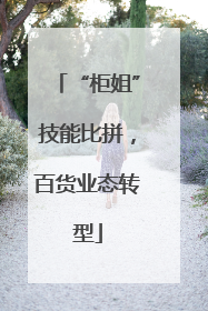 “柜姐”技能比拼，百货业态转型