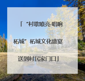 “村歌嘹亮·唱响柘城”柘城文化盛宴送到村民家门口