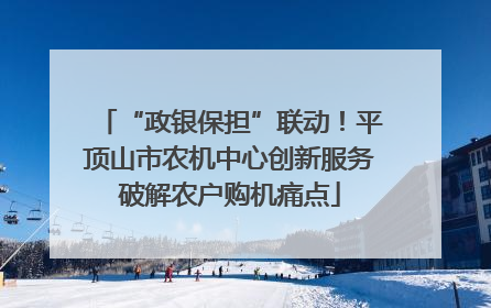 “政银保担”联动！平顶山市农机中心创新服务破解农户购机痛点