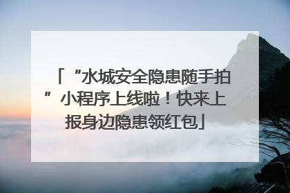 “水城安全隐患随手拍”小程序上线啦！快来上报身边隐患领红包