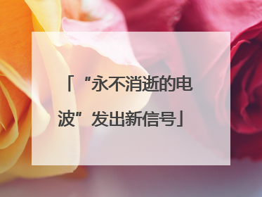 “永不消逝的电波”发出新信号
